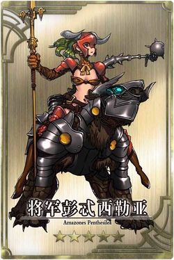 Penthesilea cn.jpg